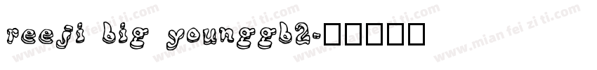 reeji big younggb2字体转换